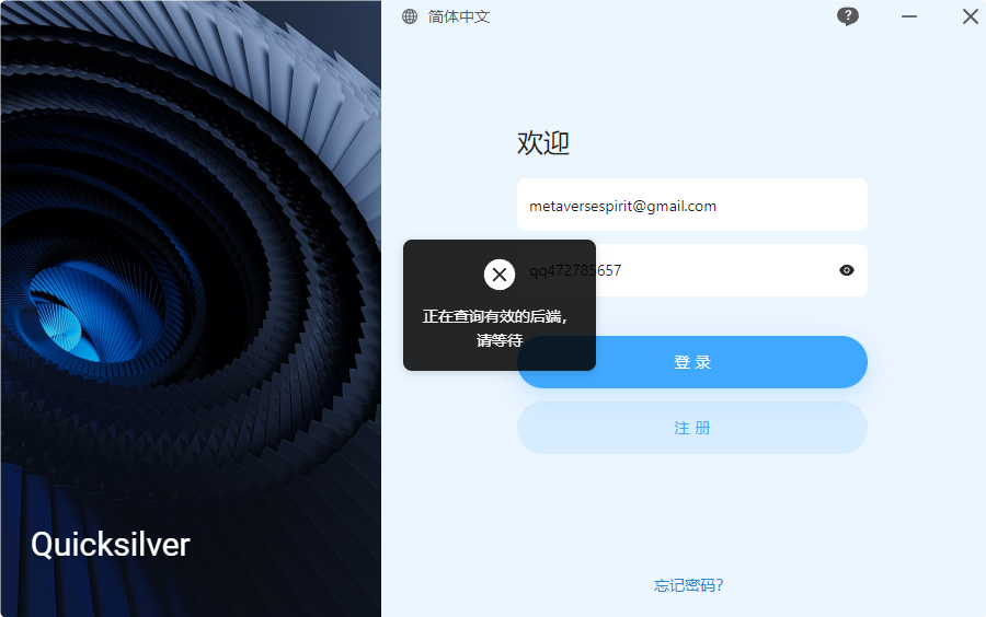 快银 Quicksilver 无法使用“正在查询有效的后端”