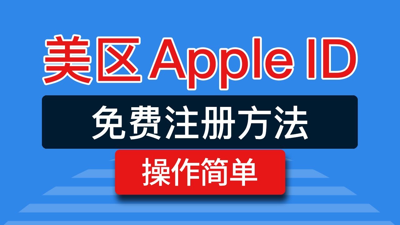 美区苹果ID注册方法
