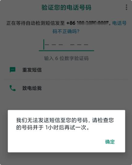 WhatsApp我们无法发送短信至您的号码