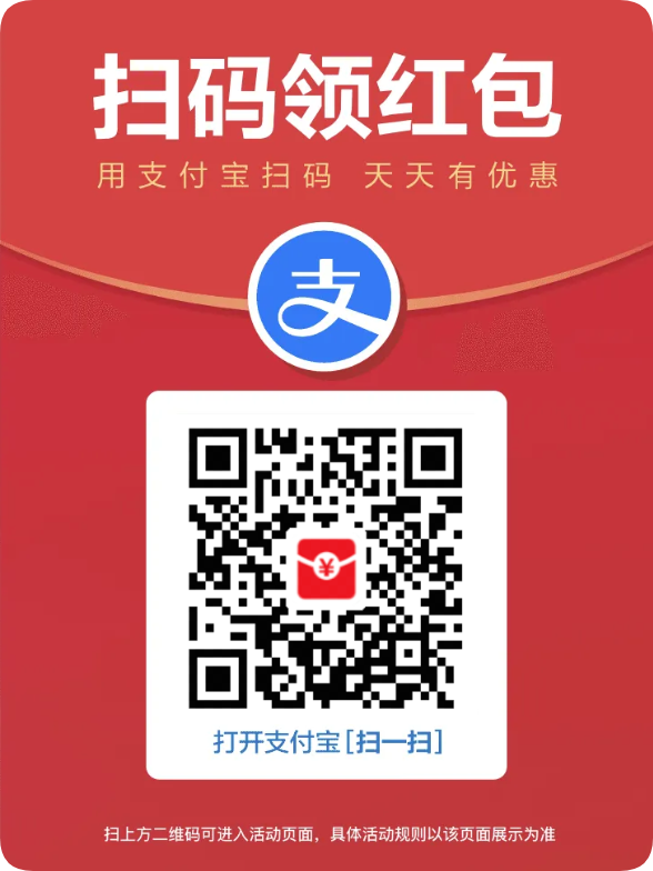 支付宝每日扫码红包