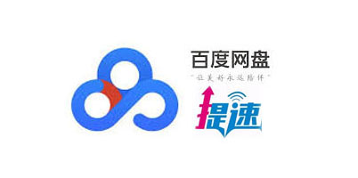 百度网盘提速方法