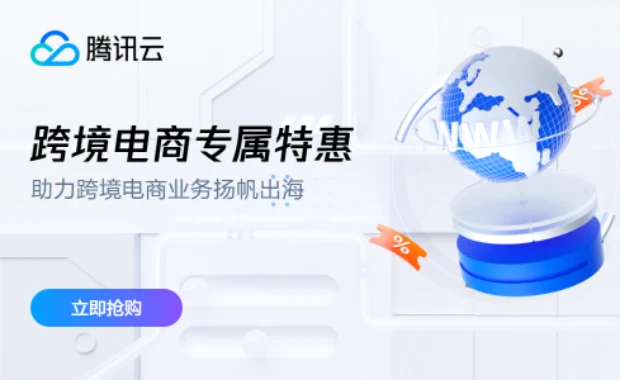 腾讯云服务器推广横幅