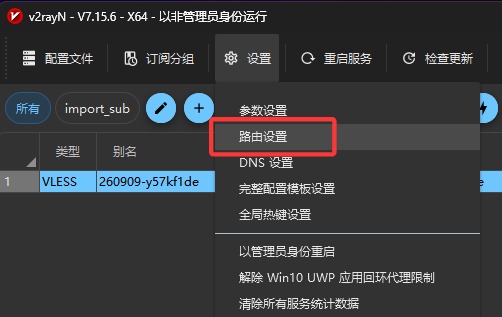v2rayN如何添加白名单-1