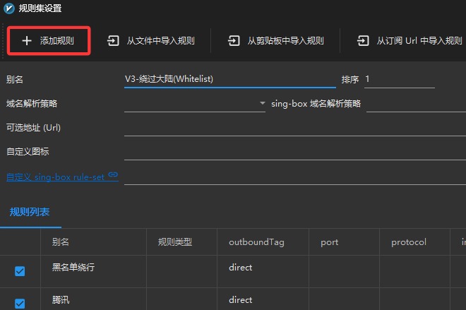v2rayN如何添加白名单-3