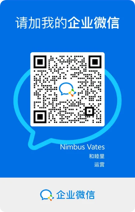 Nimbus Vates企业微信
