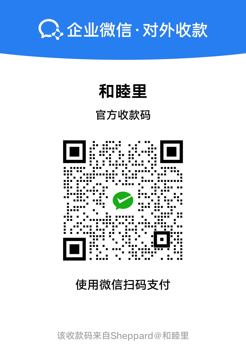和睦里企业微信收款码