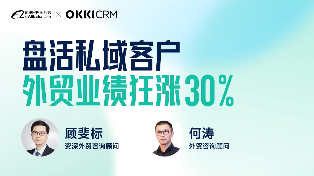 盘活私域客户外贸业绩狂涨30%