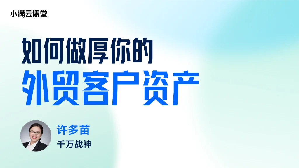 如何做厚你的外贸客户资产