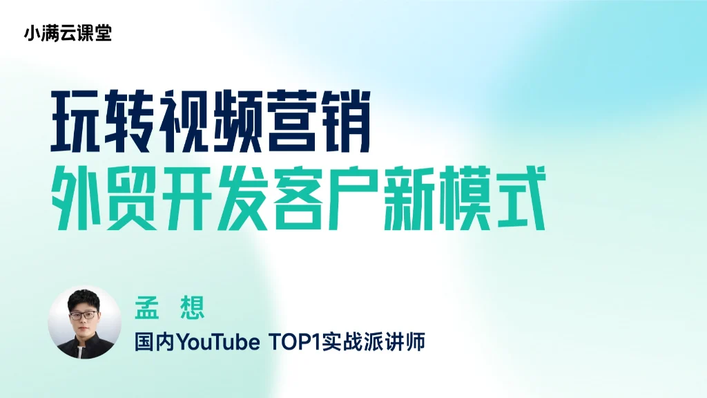 玩转视频营销，外贸开发客户新模式