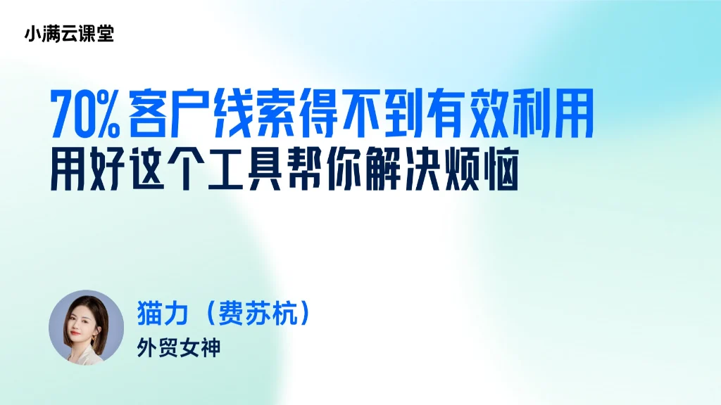 70%客户线索得不到有效利用，用好这个工具帮你解决烦恼