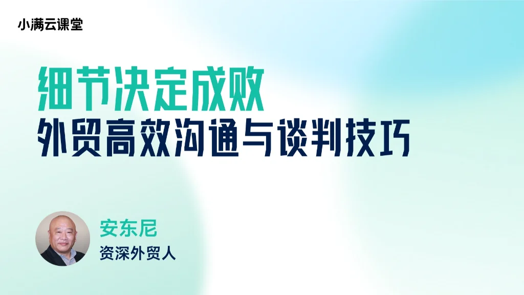 细节决定成败：外贸高效沟通与谈判技巧