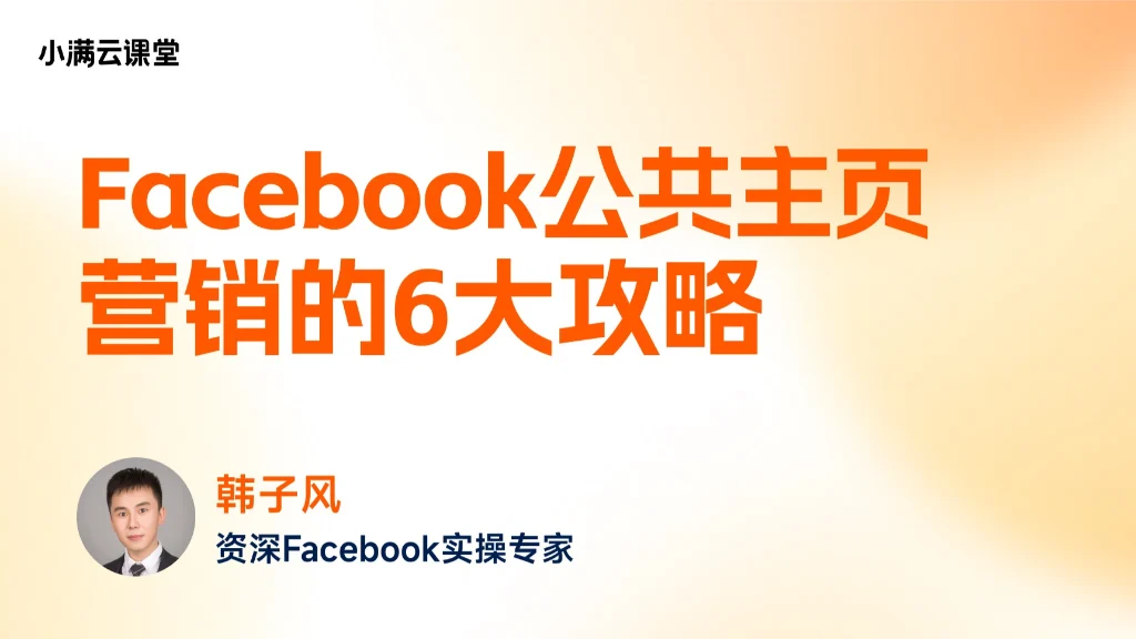 Facebook公共主页，全网营销的6种打法