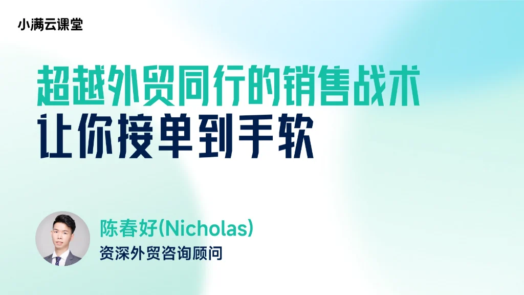 超越外贸同行的销售战术，让你接单到手软