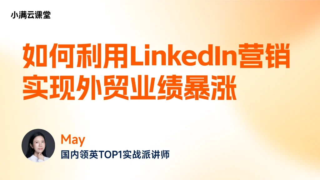 如何利用LinkedIn营销实现外贸业绩增长