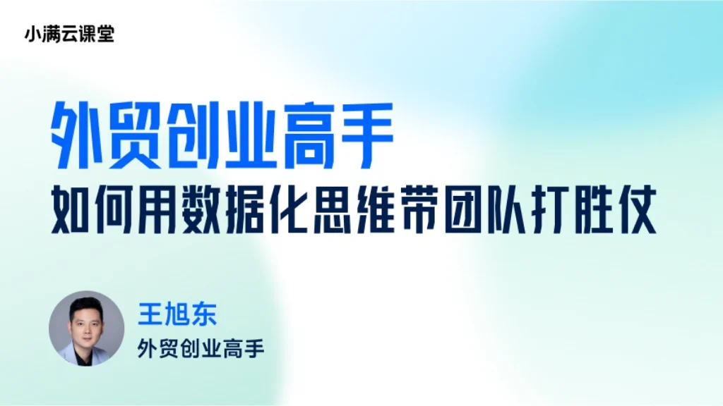 外贸创业高手如何用数据化思维带团队打胜仗