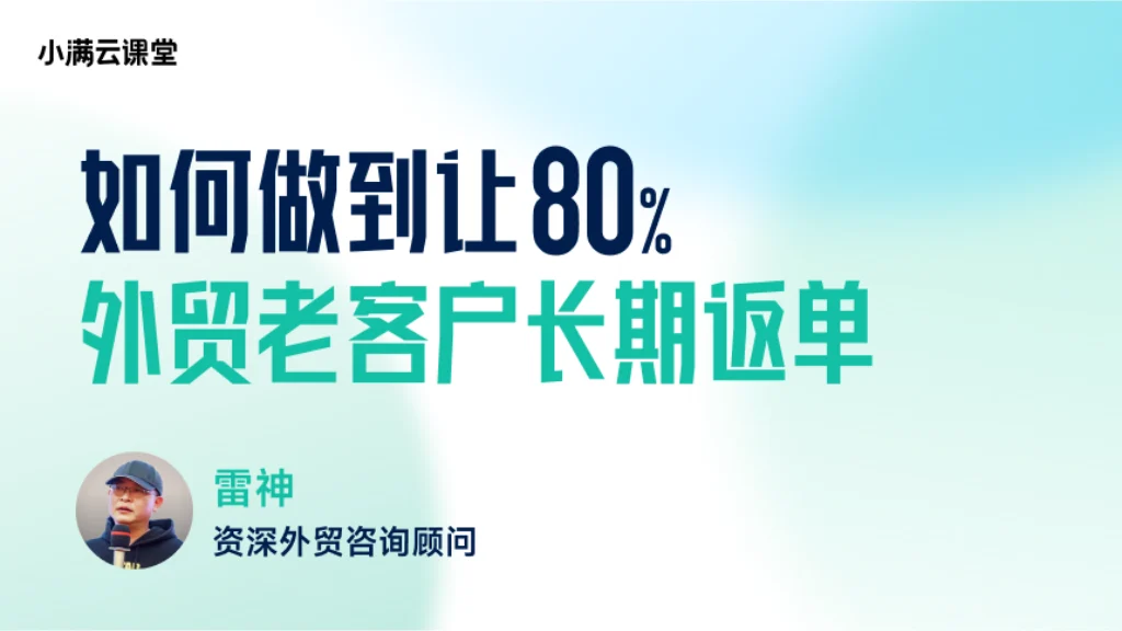 如何做到让80%外贸老客户长期返单