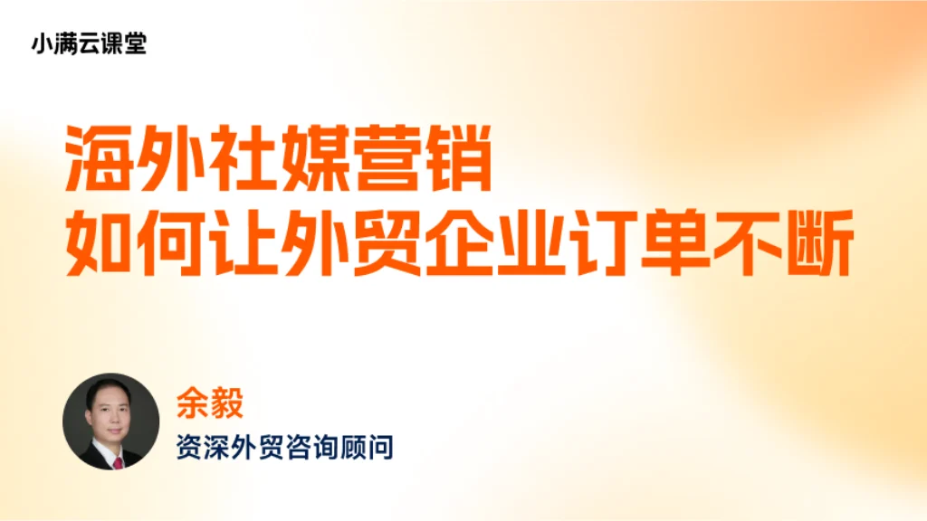 海外社媒营销如何让外贸企业订单不断