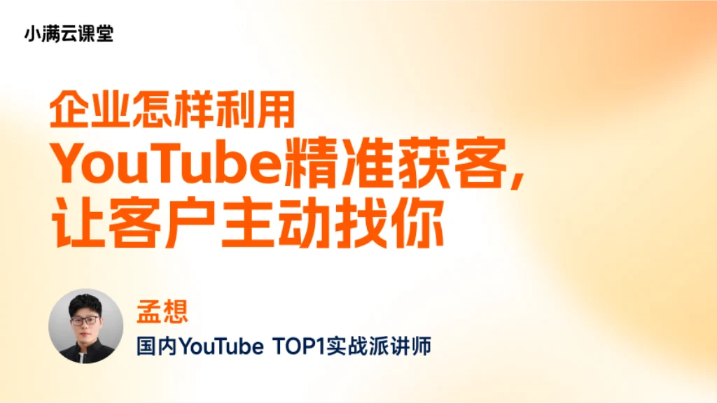 企业怎样利用YouTube精准获客，让客户主动找你