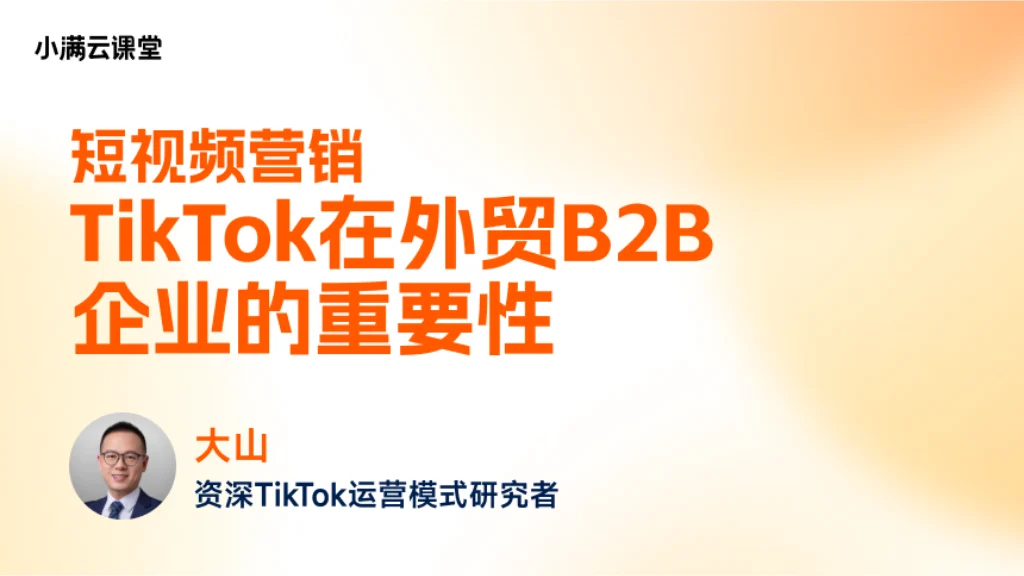 TikTok在外贸B2B企业的重要性