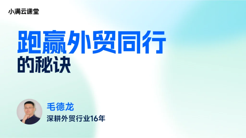 跑赢外贸同行的秘诀