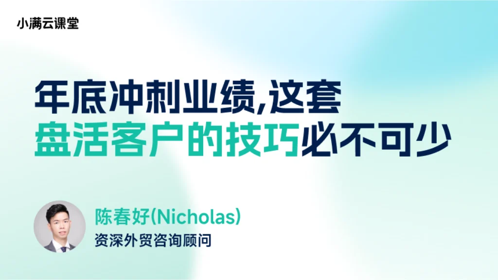 年底冲刺业绩，这套盘活客户的技巧必不可少