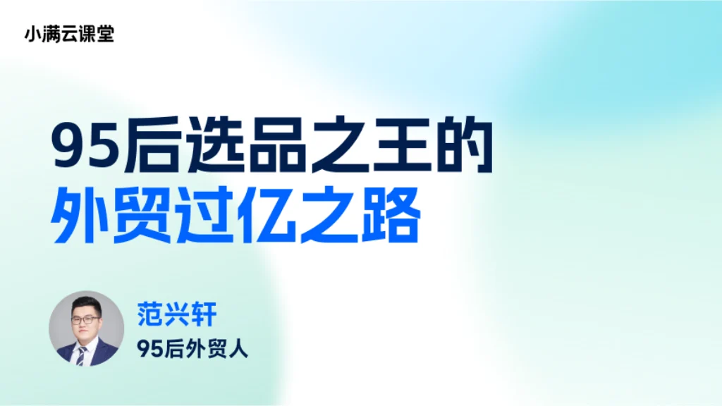 95后选品之王的外贸过亿之路