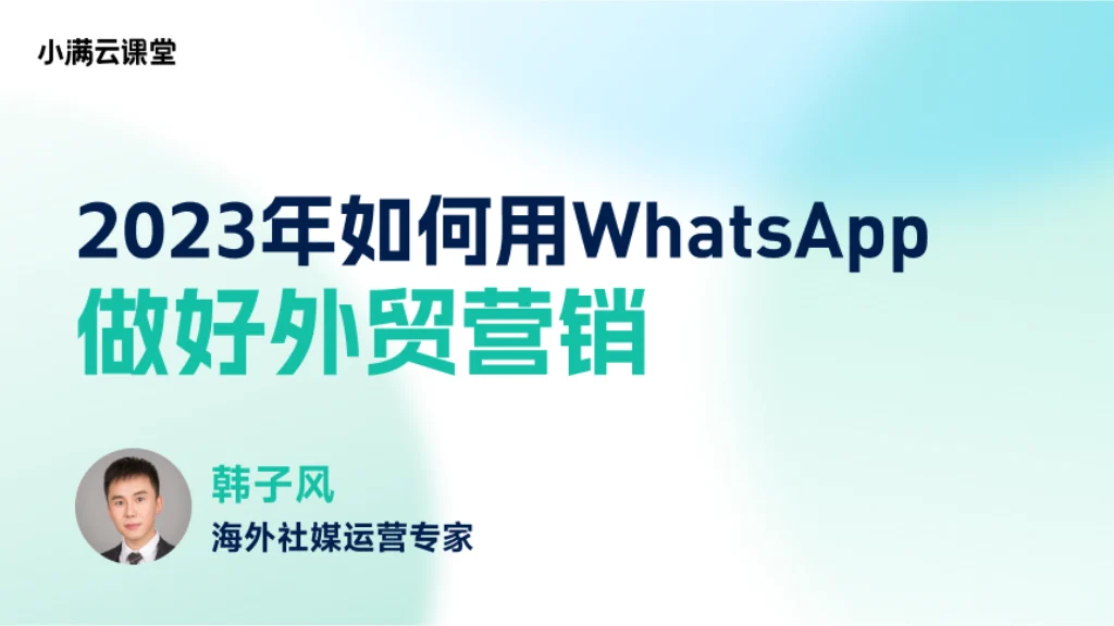 如何用WhatsApp做好外贸营销
