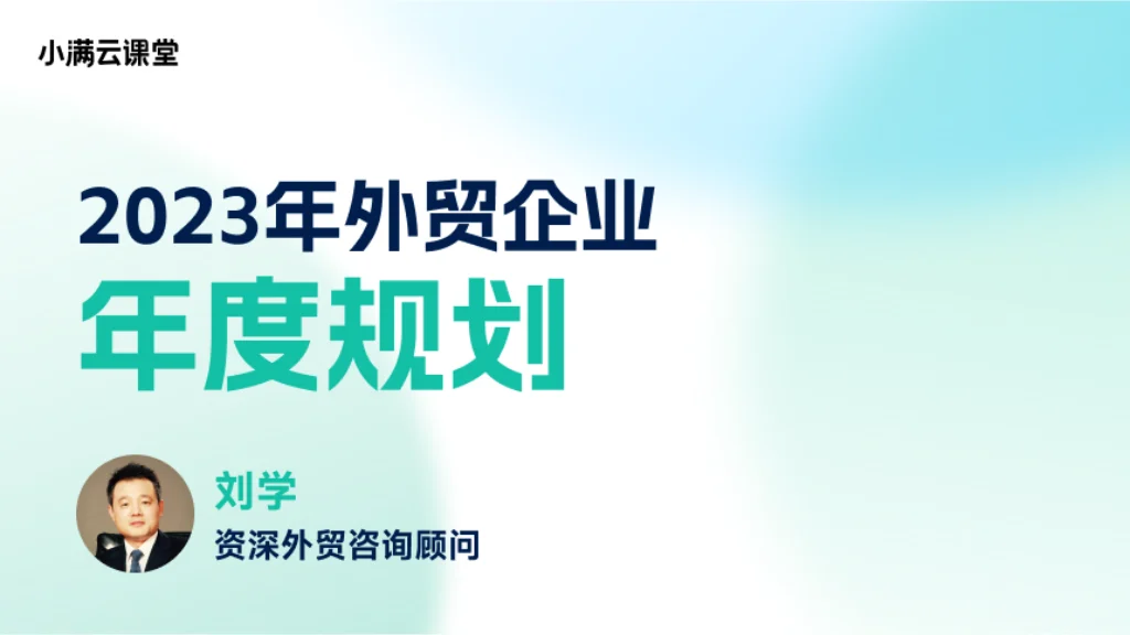 2023年外贸企业年度规划