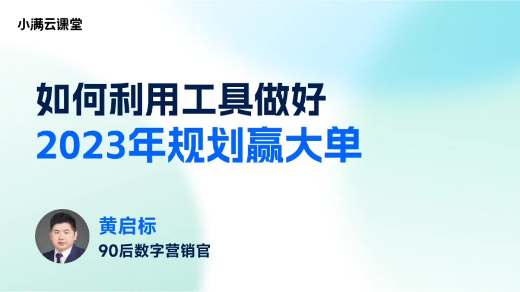如何利用工具做好规划赢大单