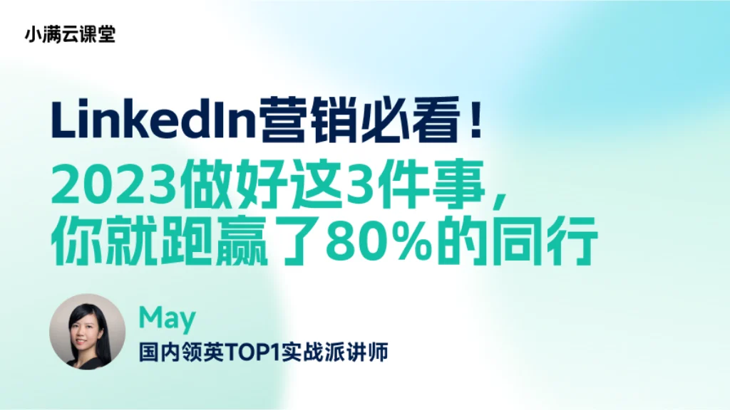 LinkedIn营销必看！做好这3件事，你就跑赢了80%的同行
