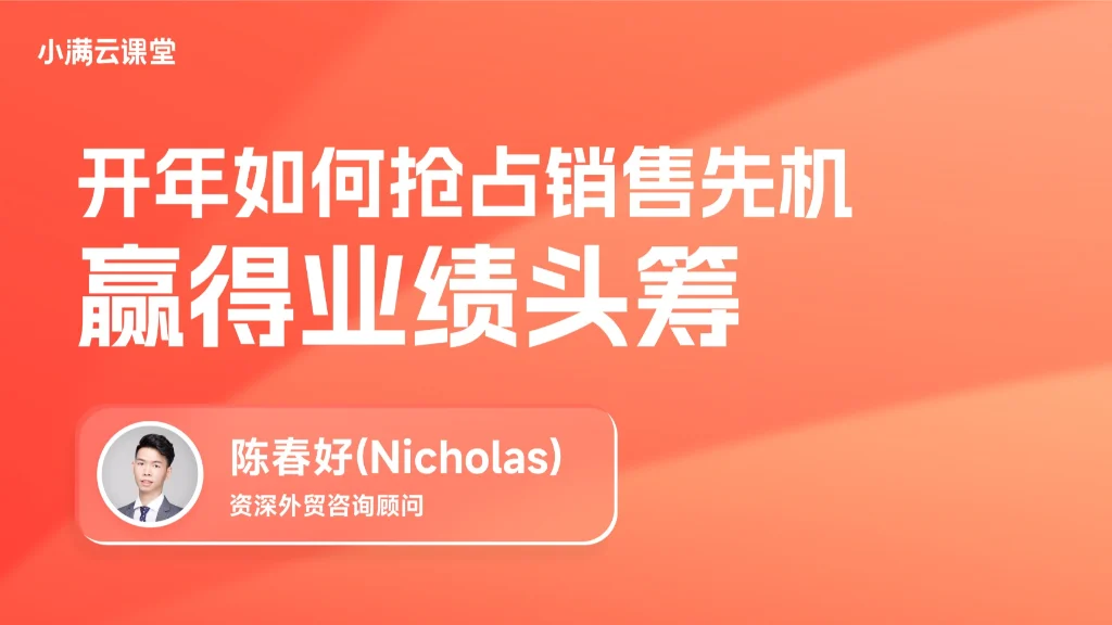 开年如何抢占销售先机，赢得业绩头筹