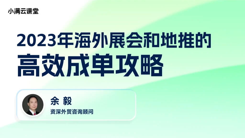 年海外展会和地推的高效成单攻略