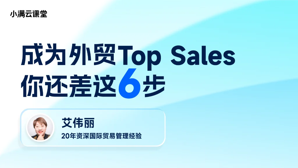 成为外贸TopSales你还差这6步