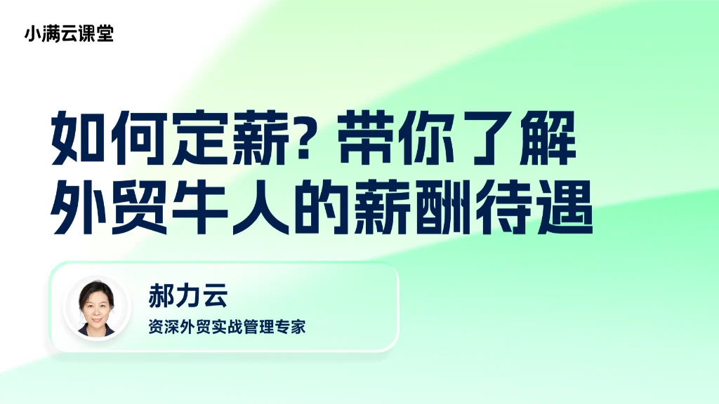 如何定薪，带你了解外贸牛人的薪酬待遇