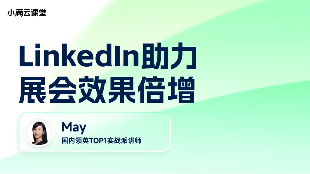 LinkedIn助力展会效果倍增