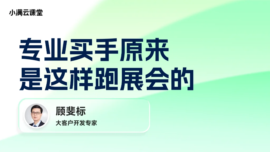专业买手原来是这样跑展会的