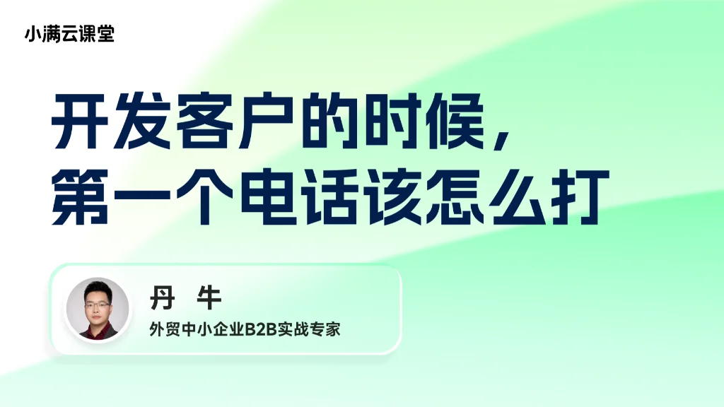开发客户的时候，第一个电话该怎么打