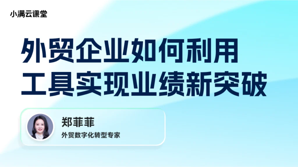 外贸企业如何利用工具实现业绩新突破
