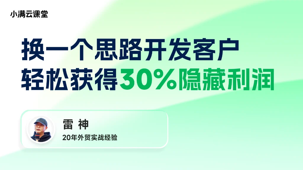 换一个思路开发客户，轻松获得30%隐藏利润