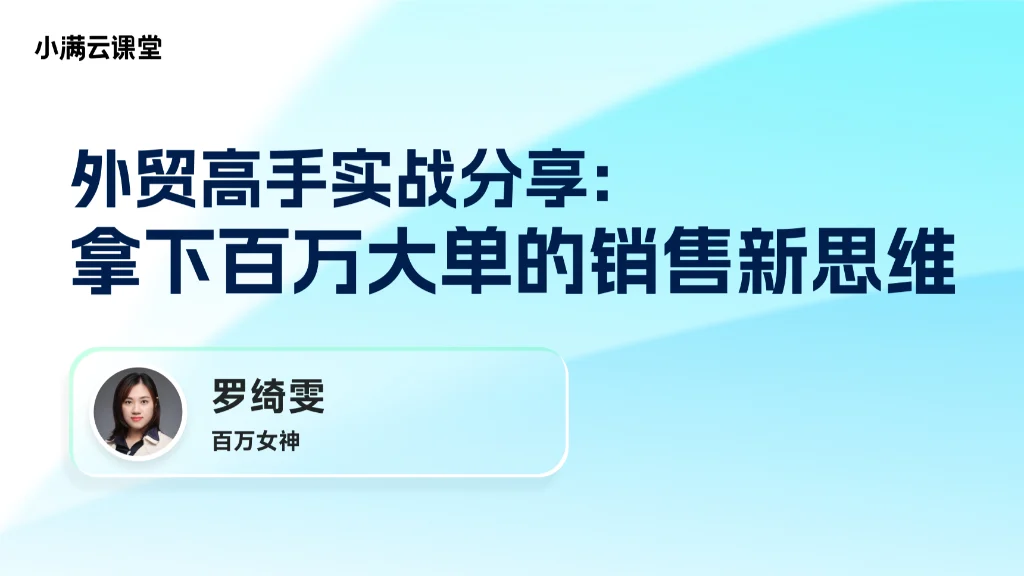 实战分享：拿下百万大单的销售新思维