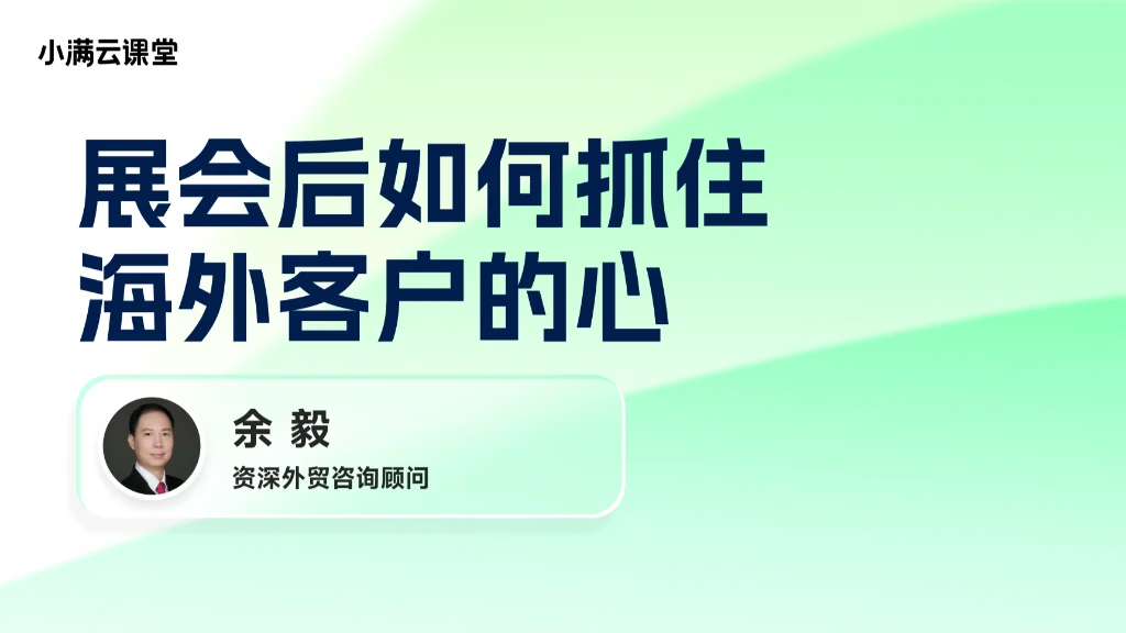 展会后如何抓住海外客户的心