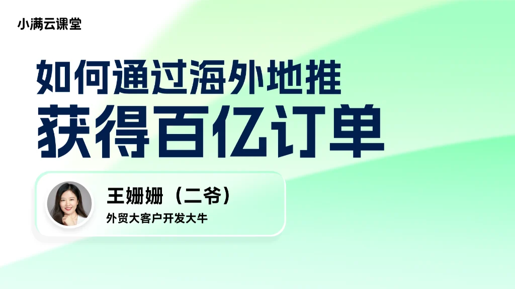 如何通过海外地推获得百亿订单