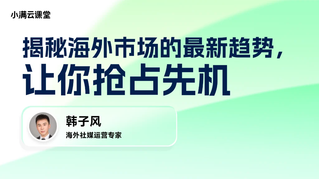 揭秘海外市场的最新趋势，让你抢占先机