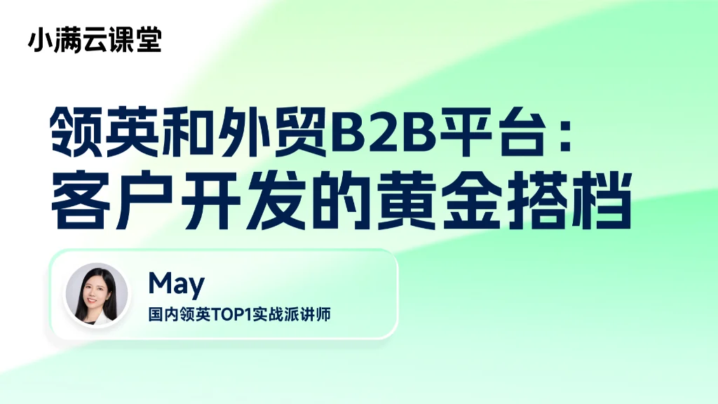领英和外贸B2B平台：客户开发的黄金搭档