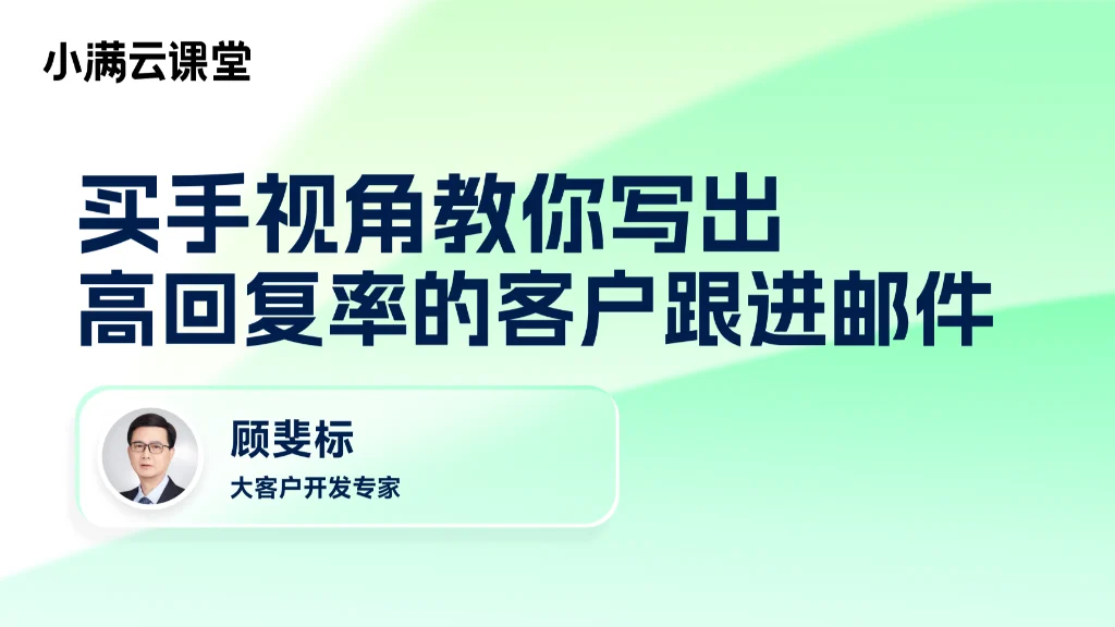 买手视角教你写出高回复率的客户跟进邮件