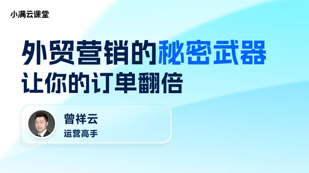 外贸营销的秘密武器，让你的订单翻倍