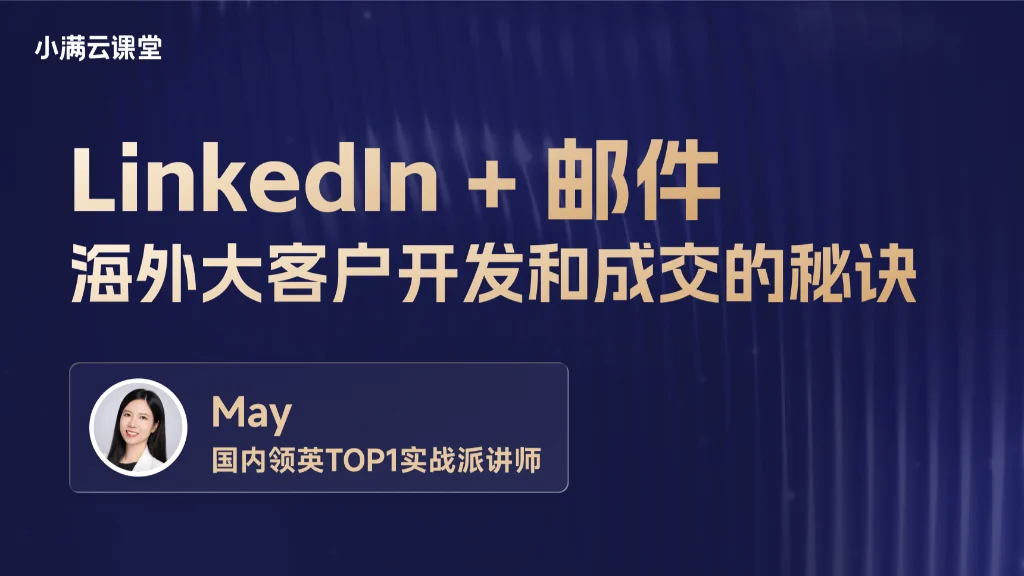 LinkedIn+邮件：海外大客户开发和成交的秘诀