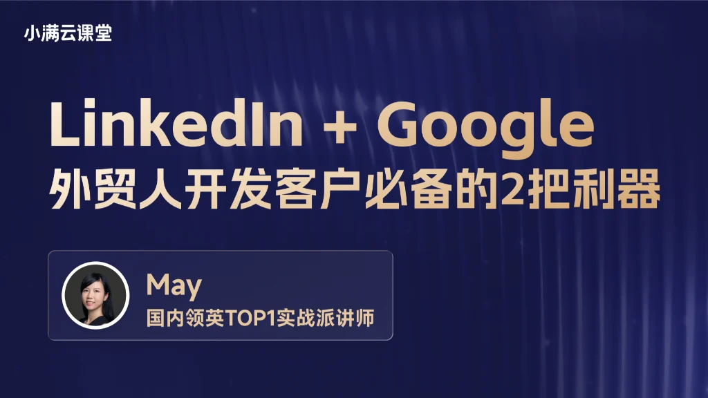 LinkedIn+Google：外贸人开发客户必备的2把利器