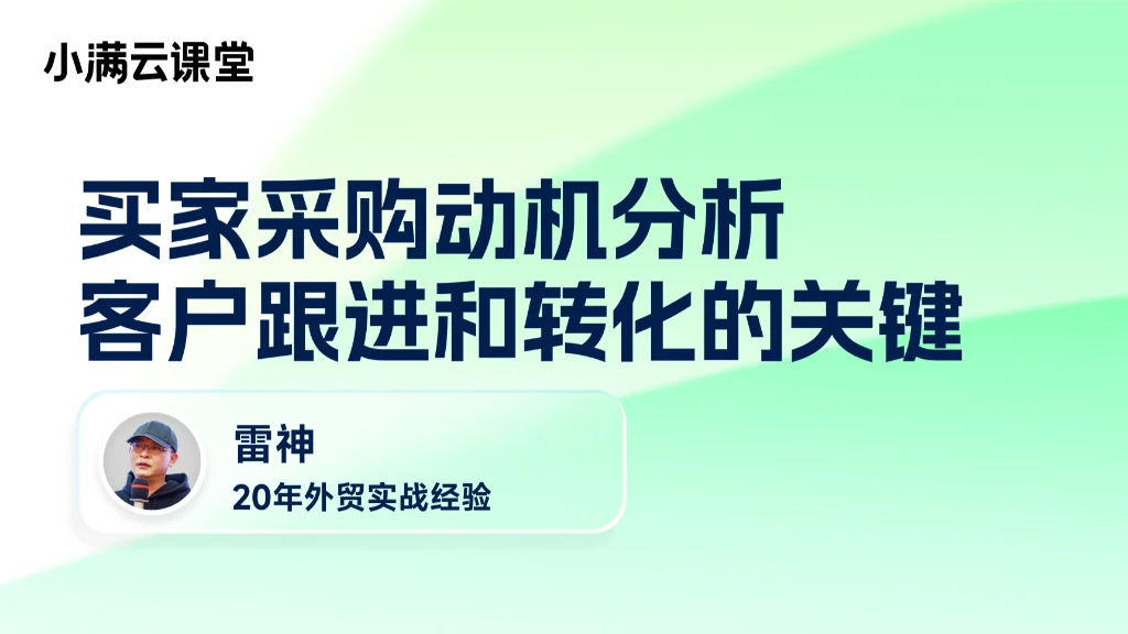 买家采购动机分析：客户跟进和转化的关键