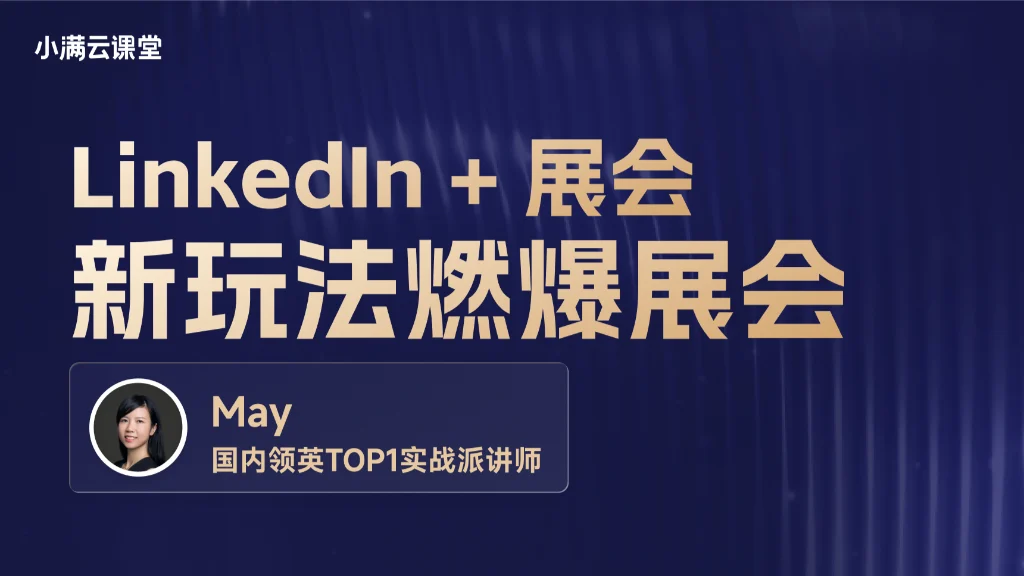 LinkedIn+展会：新玩法燃爆展会